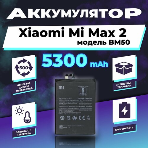 аккумуляторная батарея rocknparts для xiaomi mi max 2 bm50 Аккумулятор для Xiaomi Mi Max 2 BM50 5300 mAh