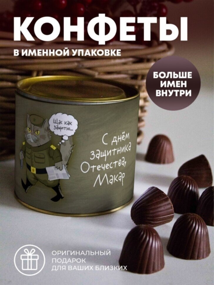 Шоколадные конфеты "Кот военный" Макар