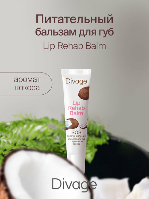 DIVAGE Бальзам для губ Divage Lip Rehab Balm с ароматом кокоса, бесцветный