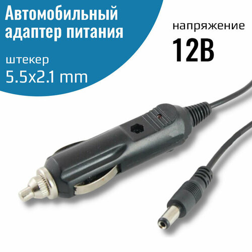 Автомобильная зарядка 12V (разъем 5.5х2.5) с индикатором включения, предохранителем для телевизора, DVD