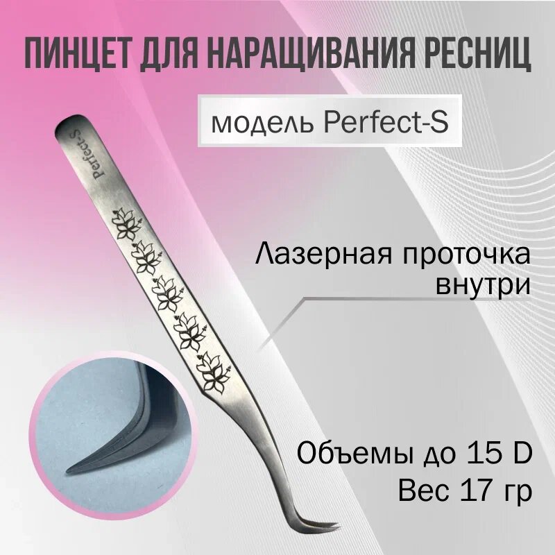 Пинцет для наращивания ресниц Perfect- S AleksandrovaLash