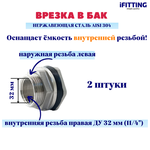 Штуцер врезка в бак (емкость) нержавеющий 1 1/4 ДУ 32 мм (уп. 2 шт.) врезка в бак dn 3 4 нр 1 2 вр из нержавеющей стали aisi 304