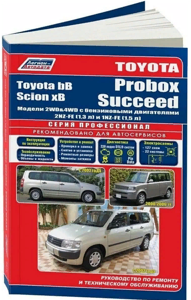 Toyota bB / Probox / Succeed. Модели 2WD & 4WD bB 2000-2005 гг. выпуска, Probox, Succeed с 2002 г. выпуска с двигателями 2NZ-FE (1,3 л) и 1NZ-FE (1,5 л). Устройство, техническое обслуживание и ремонт