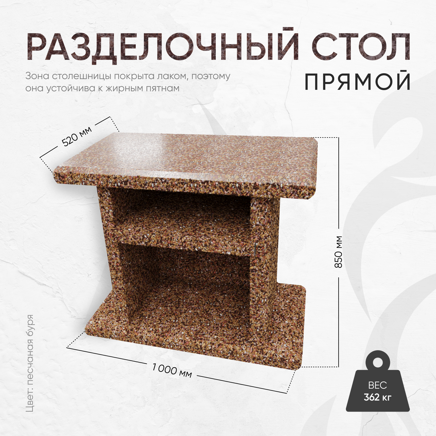 Стол разделочный 1000 520 850  фактура Песчаная буря