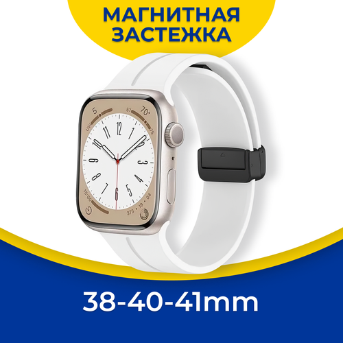 Силиконовый ремешок для Apple Watch 1-9, SE 38, 40, 41 мм с магнитной застежкой / Браслет на смарт часы Эпл Вотч 1, 2, 3, 4, 5, 6, 7, 8, 9, СЕ / Белый силиконовый ремешок lyambda acrux для apple watch 38mm 40mm 41mm dsj 30 40 gn