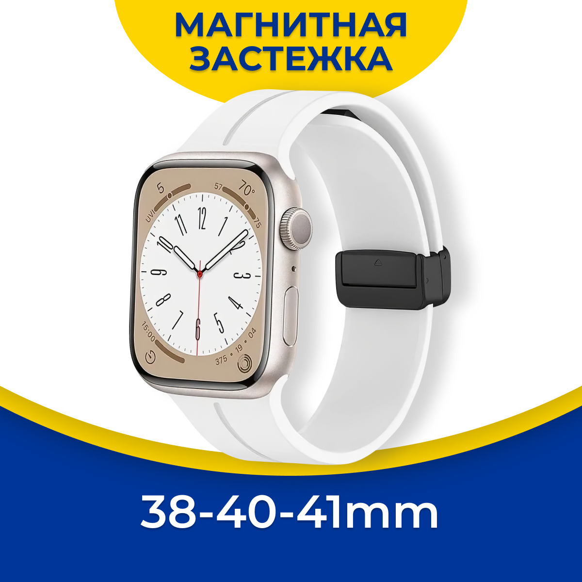 Силиконовый ремешок для Apple Watch 1-8 SE 38 40 41 мм с магнитной застежкой / Браслет на смарт часы Эпл Вотч 1 2 3 4 5 6 7 8 и СЕ / Белый