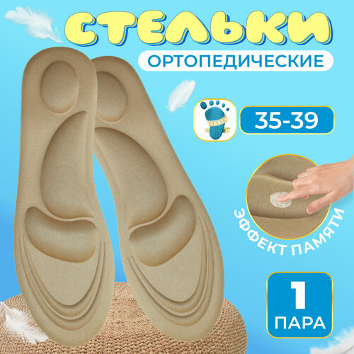 Мягкие, амортизирующие, ортопедические, массажные стельки/ Размер 35-39/Бежевые бежевый