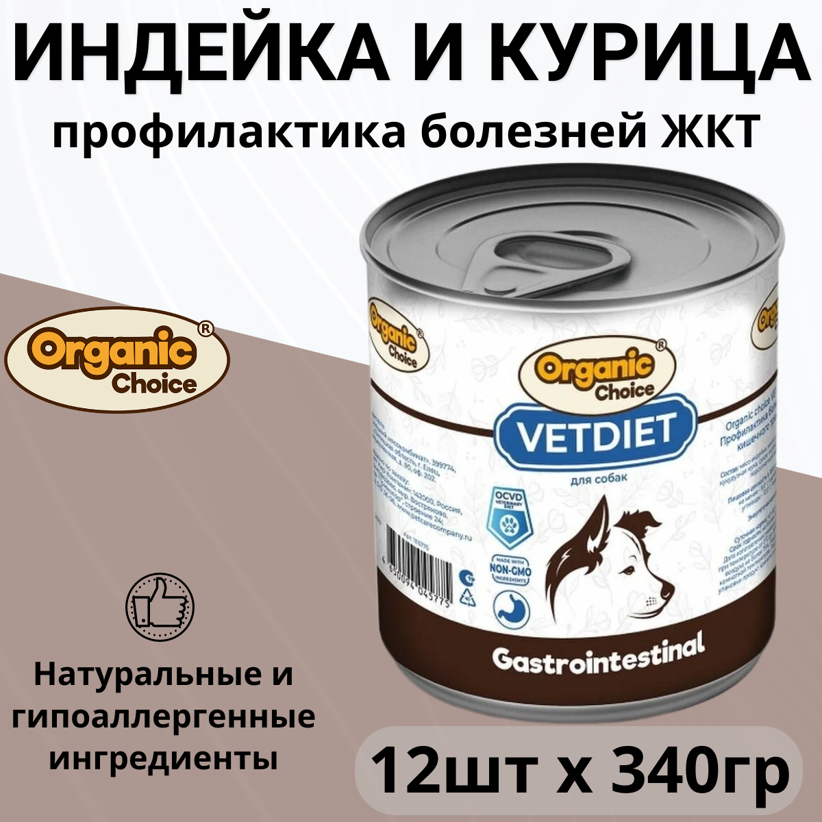 Organic Сhoice VET Gastrointestinal влажный корм для собак, профилактика болезней ЖКТ (12шт в уп) 340 гр