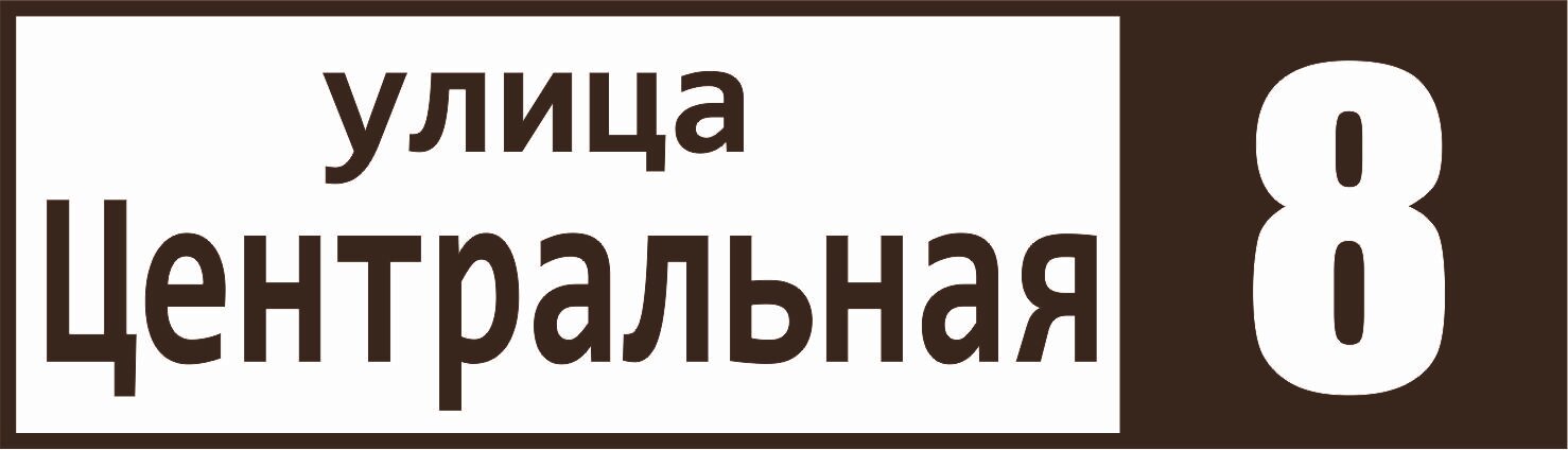 Табличка "Адресный указатель" 50х15 см (коричневая)