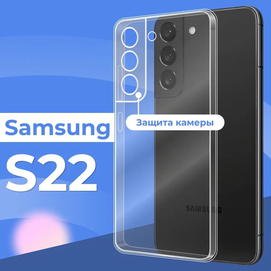 Тонкий силиконовый чехол для телефона Samsung S22 с защитой камеры / Прозрачный противоударный защитный чехол для смартфона Самсунг С22