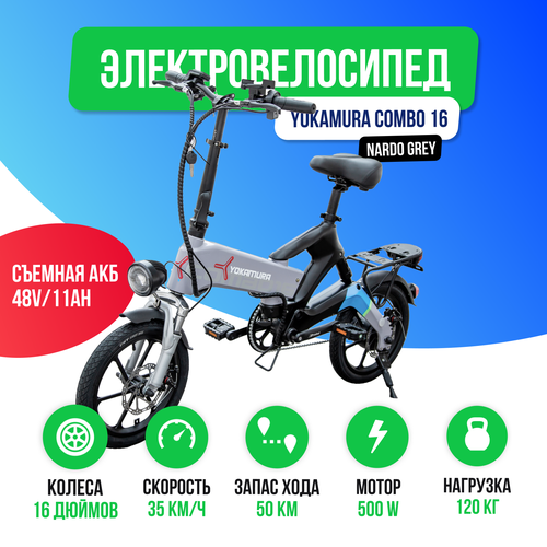 Электровелосипед Yokamura Combo 16 (48V/11Ah) - Nardo Grey