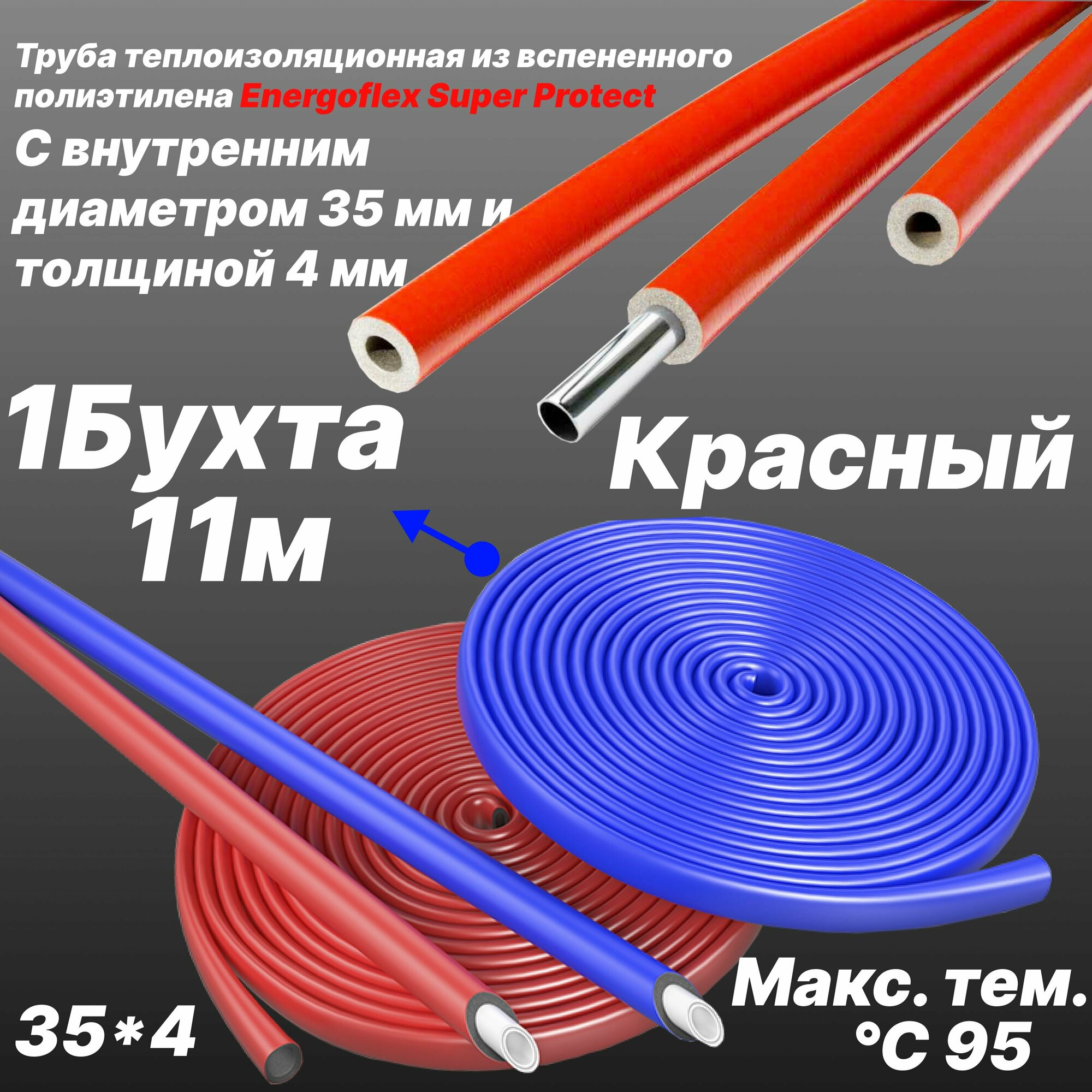 Труба теплоизоляционная из вспененного полиэтилена 35/4 -Красный- Energoflex Super Protect - 22 м (2 Бухты)