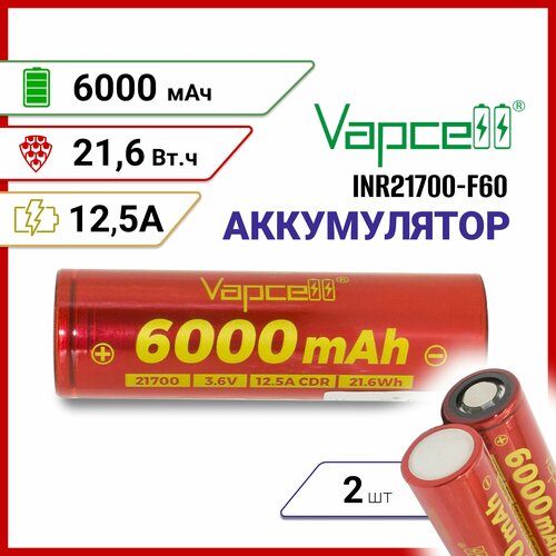 Аккумулятор Vapcell F60 INR21700 6000мАч 12.5A плоский плюс, 2 шт.