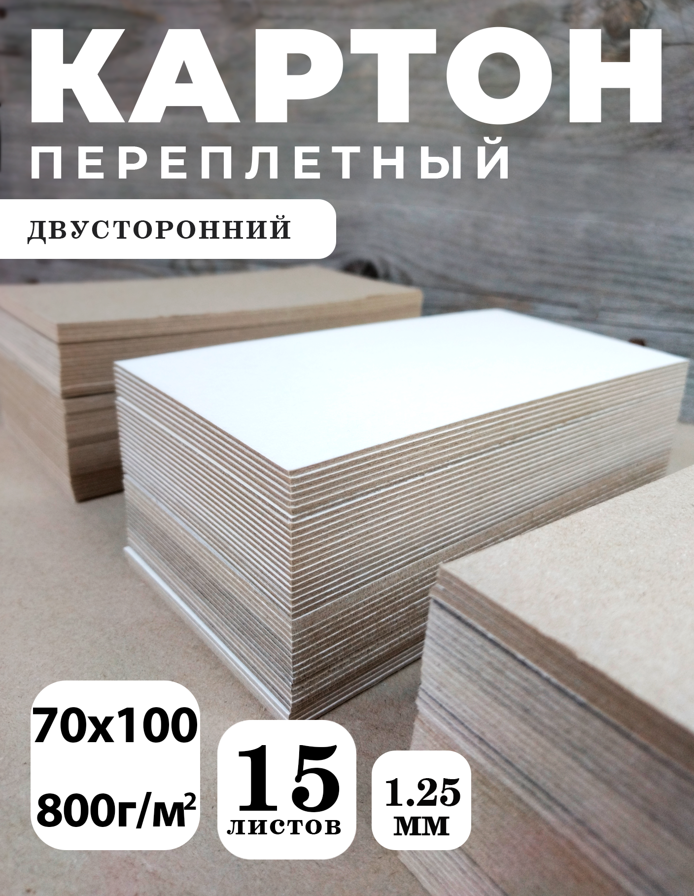 Переплетный картон для скрапбукинга, творчества. Картон 1,25 мм, 70х100, 15 шт