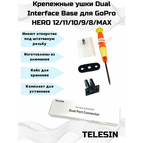 Крепежные ушки для GoPro Telesin Dual Interface Base с отверстием под штативную резьбу