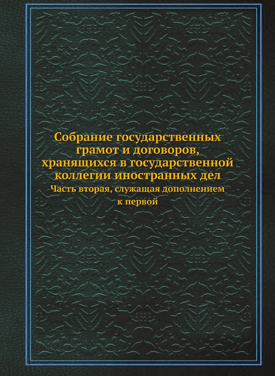 Книга Собрание Государственных Грамот и Договоров, Хранящихся В Государственной коллеги... - фото №1