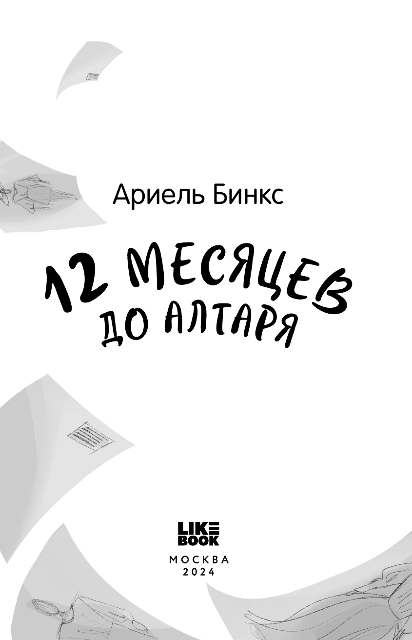 12 месяцев до алтаря (Ариель Бинкс) - фото №7