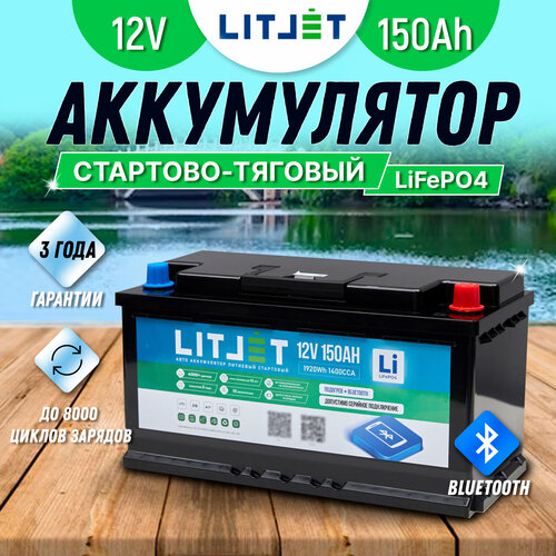 Тяговый аккумулятор LiFePO4 LITJET SMART 12V 150Ah 1400ССА для стартеров лодочных моторов, электродвигателей.