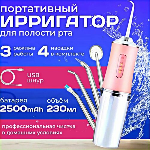 Портативный Ирригатор для полости рта ирригатор для чистки полости рта mypads портативный техника для чистки зубов брекетов ирригатор с 4 насадками розовый практичный подарок