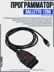 Программатор Galletto 1260