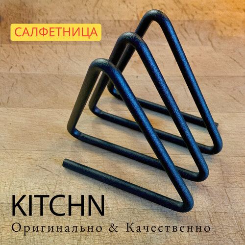 Салфетница кухонная KITCHN