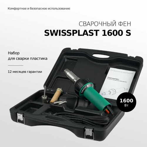 Фен строительный набор для сварки пластика SWISSPLAST 1600 PREMIUM