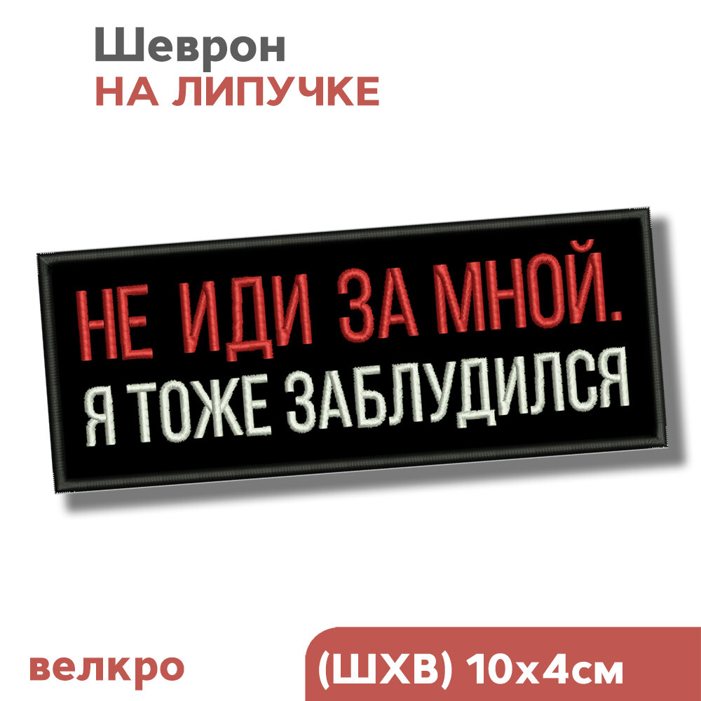 Шеврон на липучке велкро, нашивка на одежду "Не иди за мной, я тоже заблудился", 10х4см