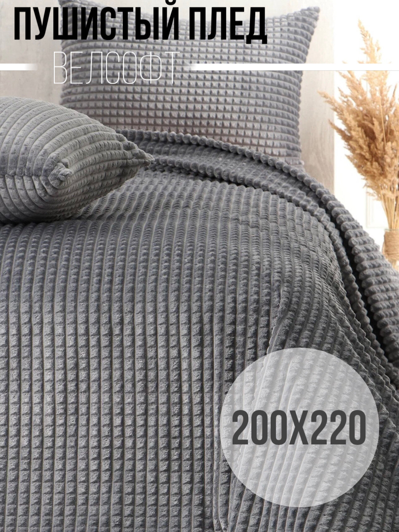 Пушистый Плед покрывало Велсофт Евро 200х220, накидка на кровать, серый - фотография № 1