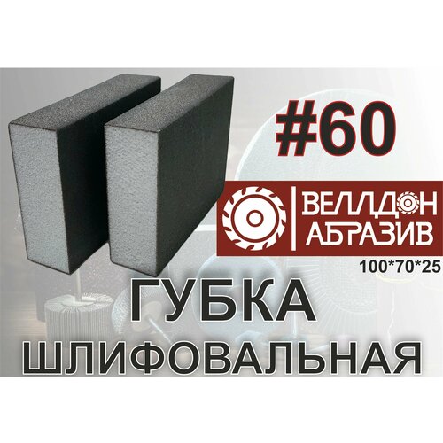 Губка шлифовальная 100*70*25 P60 (2шт)