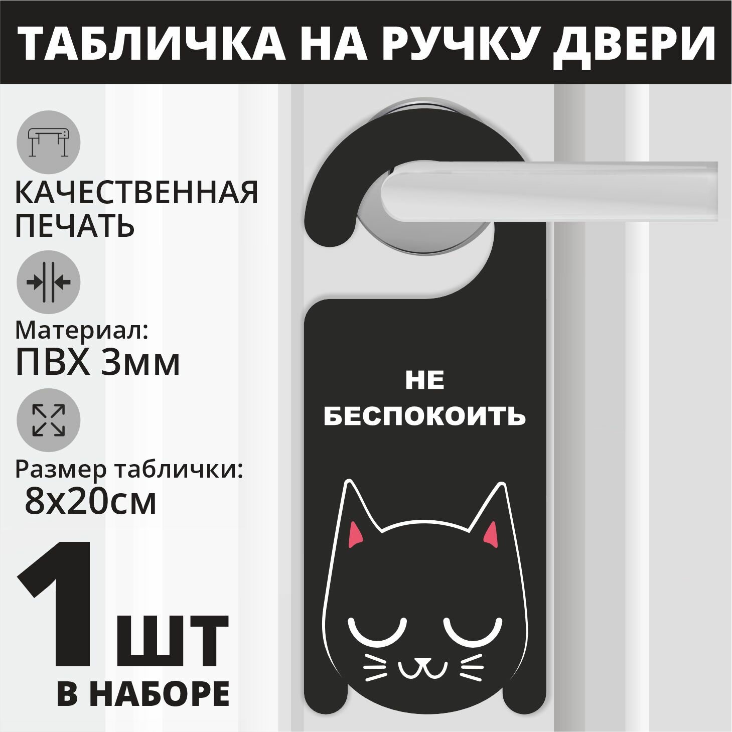 Табличка на ручку двери "Кот, не беспокоить" 1 шт. (20х8см) Хенгер на ручку