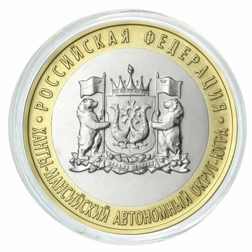 Памятная монета 10 рублей Ханты - Мансийский автономный округ Югра в капсуле. Россия 2024 UNC