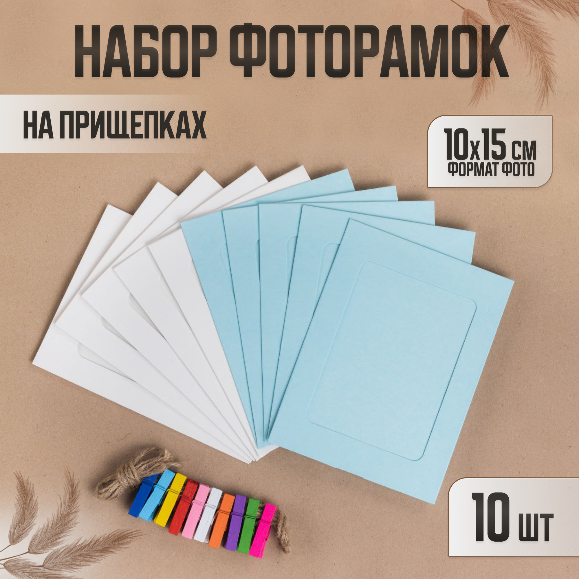 Фоторамки, белый-голубой, 10 х 15, 10 шт, COLOR Si