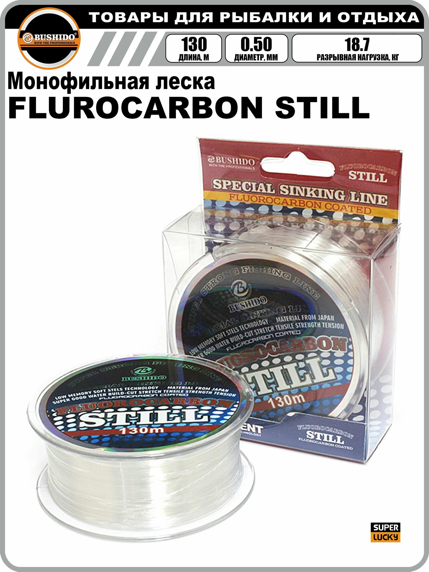 Леска рыболовная BUSHIDO FLUROCARBON STILL (130м); (d - 0,5мм); (тест - 18,7кг)