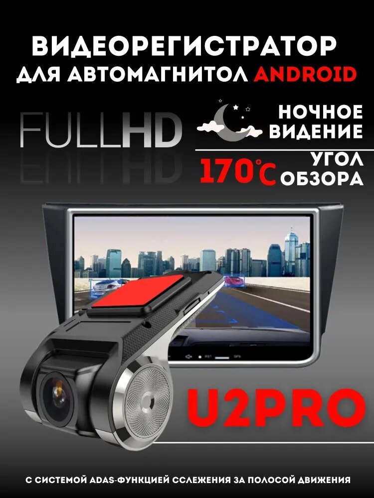 Видеорегистратор HD 1080P Android ADAS циклическая запись G-сенсор ночное видение широкий угол DVR U2PRO