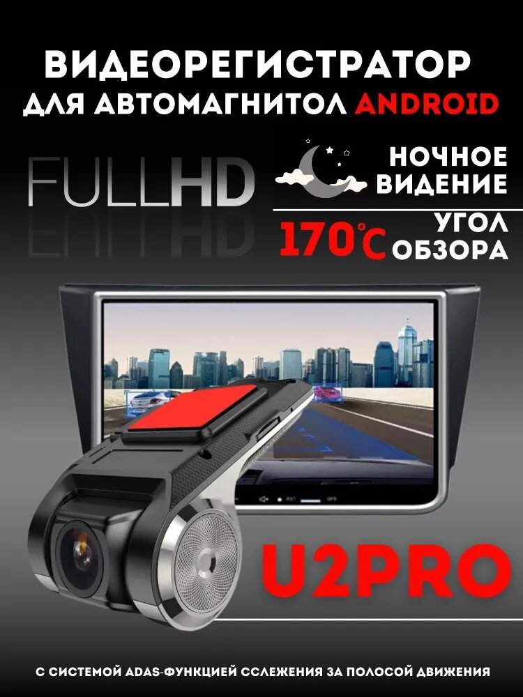 Видеорегистратор HD 1080P Android ADAS циклическая запись G-сенсор ночное видение широкий угол DVR U2PRO A3