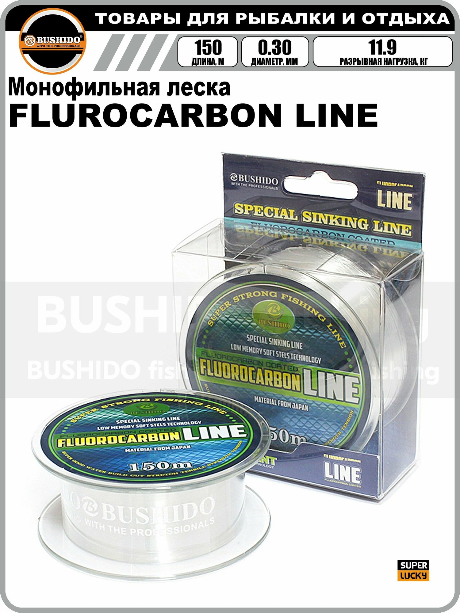 Леска рыболовная BUSHIDO FLUROCARBON LINE (150м); (d - 0,3мм); (тест - 11,9кг)