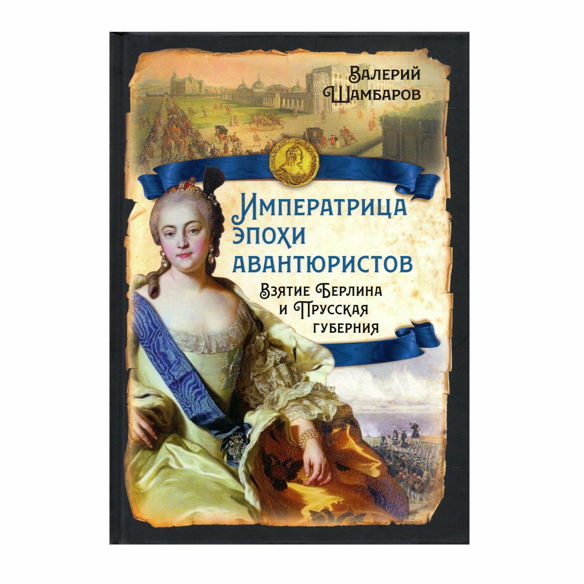 Императрица эпохи авантюристов. Взятие Берлина - фото №3