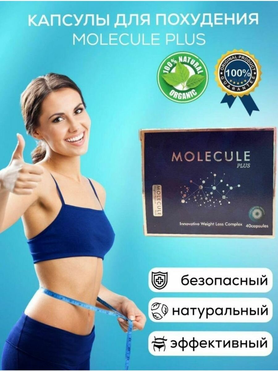 Жиросжигатель молекула плюс для похудения