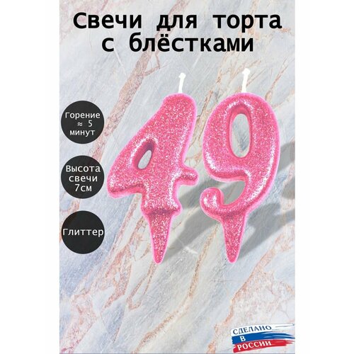 Свечи для торта цифра 49 лет 7см розовый блеск 247₽