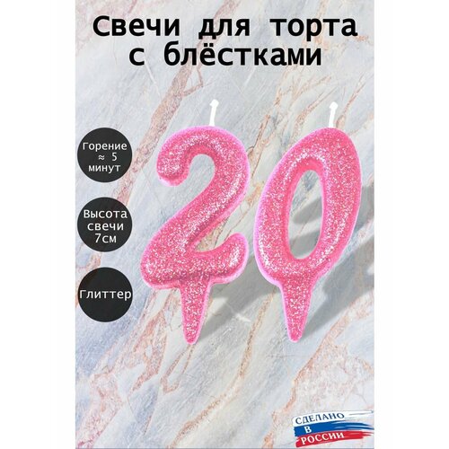 Свечи для торта цифра 20 лет 7см розовый блеск 252₽