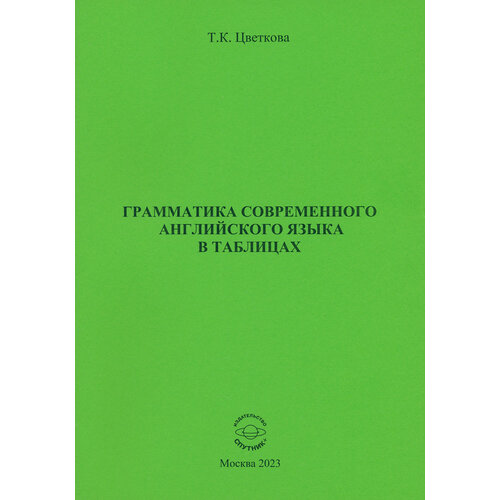 Грамматика современного английского языка в таблицах | Цветкова Татьяна Константиновна