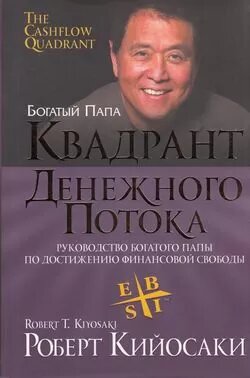 Квадрант денежного потока (Кийосаки Роберт) - фото №14