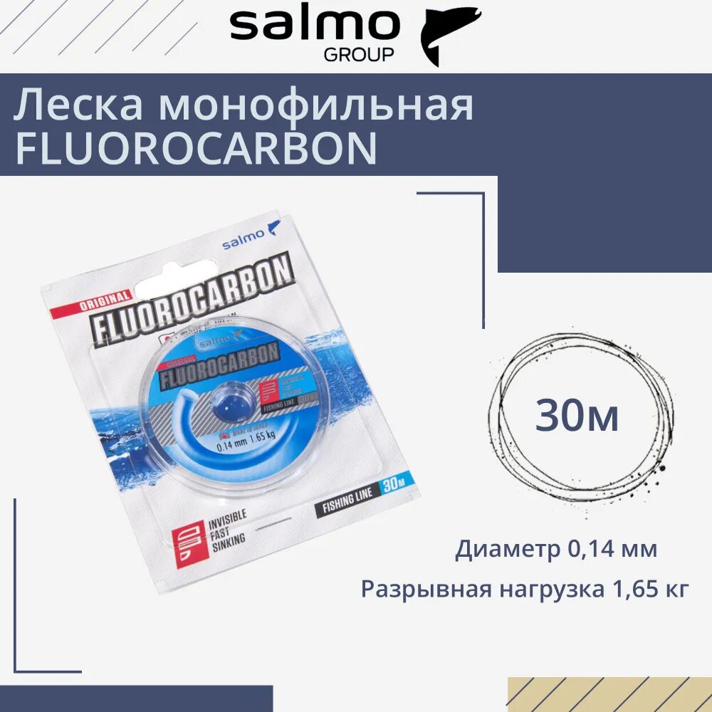 Леска флюорокарбоновая Salmo Fluorocarbon Salmo 30 м 0,14 мм 1,65 кг