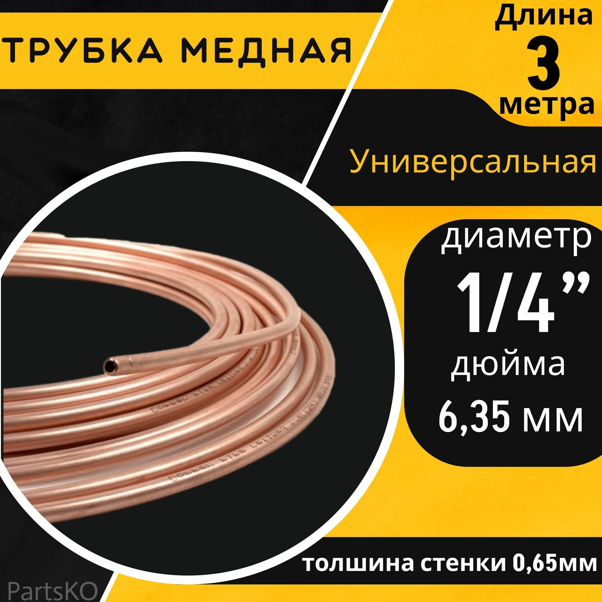 Медная трубка 6 мм. для кондиционера. Длина: 3 м. Универсальная запчасть для: холодильника, тормозной системы, системы ГБО.