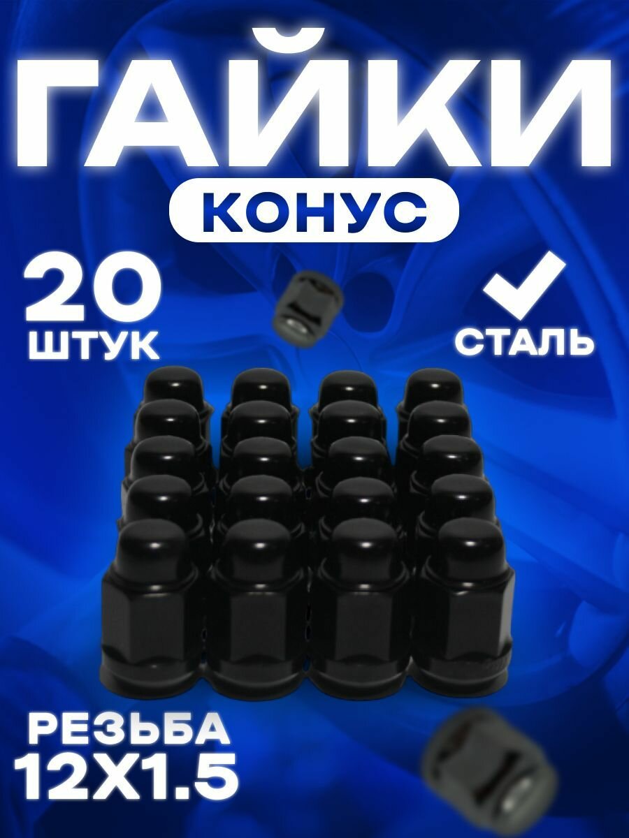 фото Гайка колесная автомобильная/черный цвет/ конус М12x1.5 / под ключ 19/ высота 35 мм / - 20 шт. Для Kia, Hyundai, Mazda, Chevrolet, Mitsubishi, Honda, Toyota, Lexus, Chery, Geely, Daewoo