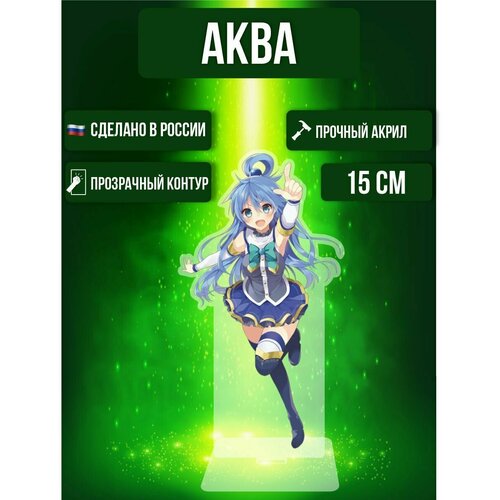 Аниме фигурка акриловая Коносуба KonoSuba Аква konosuba аква