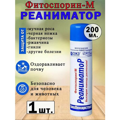 Средства защиты растений Фитоспорин-Реаниматор 200мл