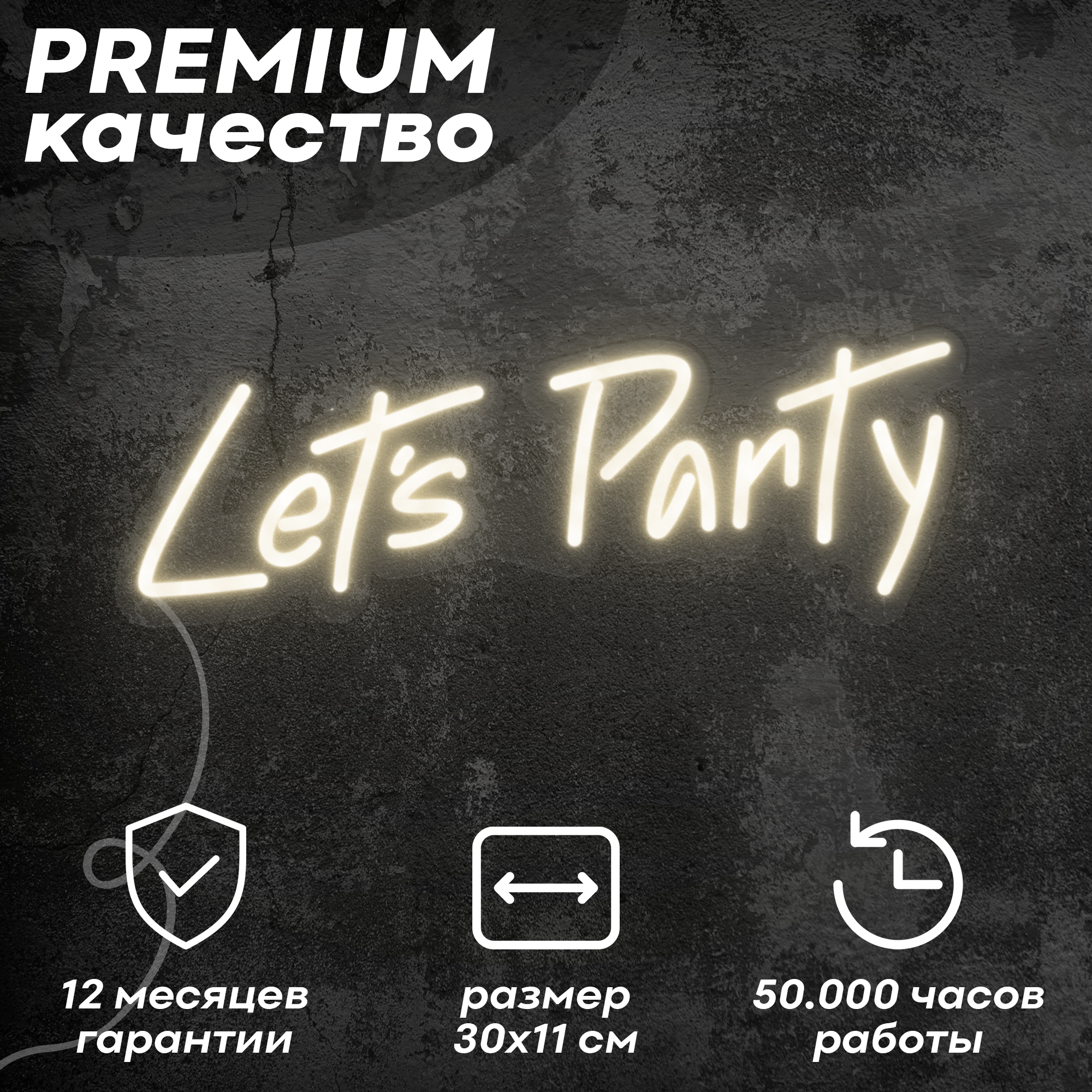 Неоновая вывеска / светильник 'Lets Party', теплый белый, 30х11 см, неон 6 мм, диммер