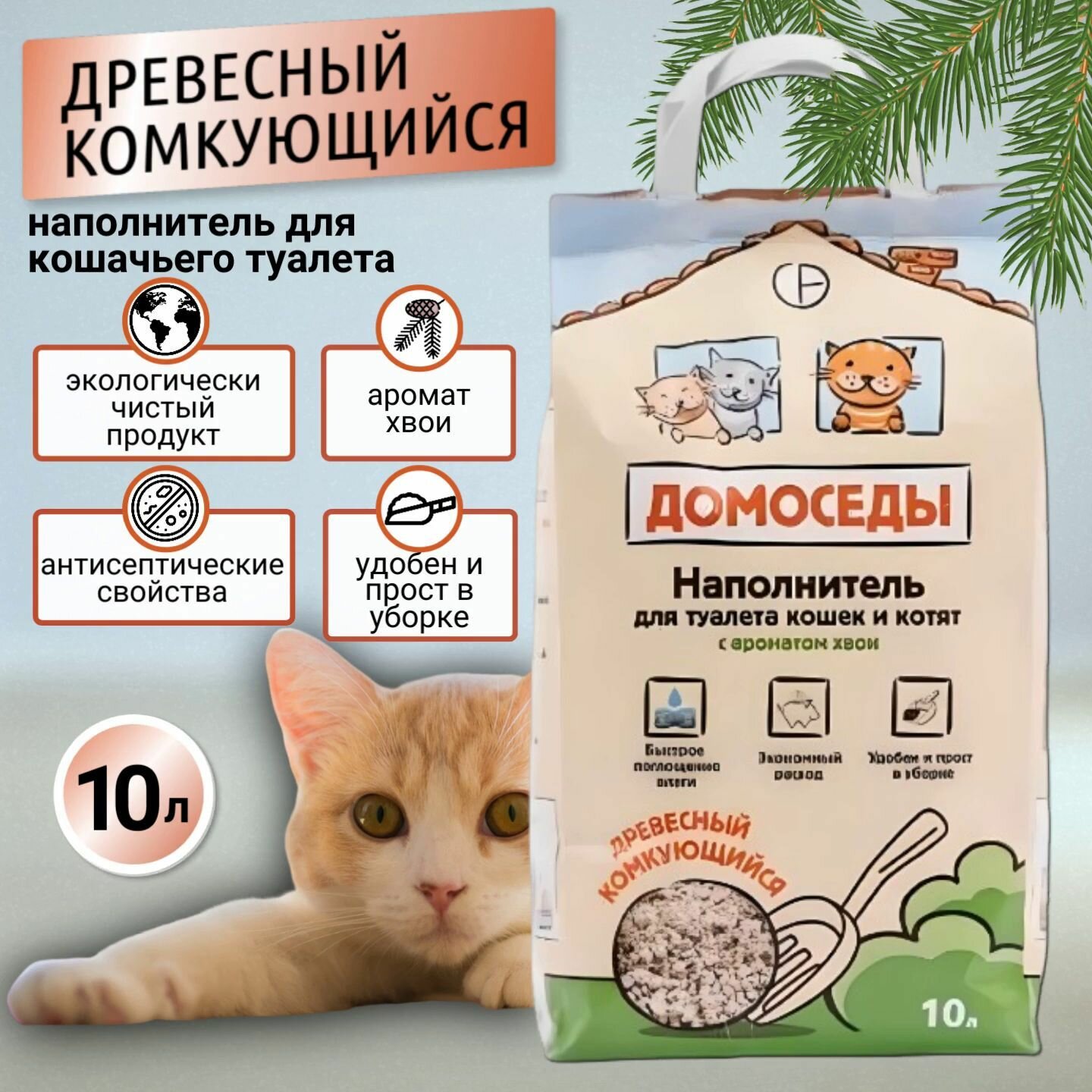 Наполнитель для кошачьего туалета древесный комкующийся, 10л, Домоседы - 1 шт.