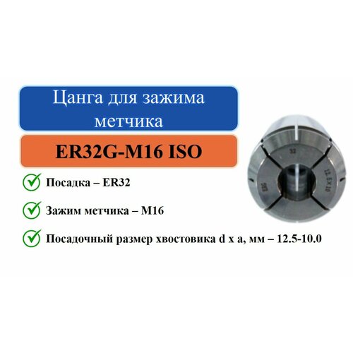 ER32G-M16 ISO(12,5x10,0) Цанга для зажима метчика